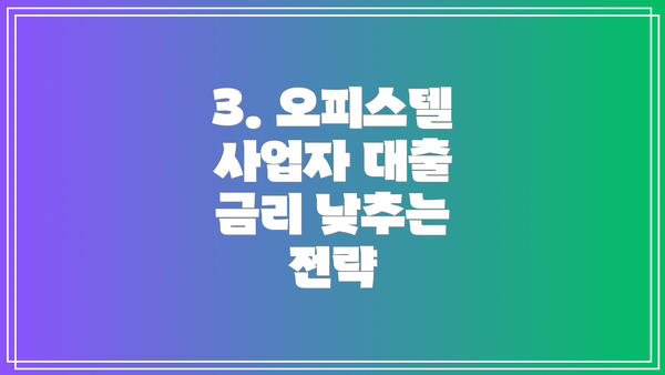 3. 오피스텔 사업자 대출 금리 낮추는 전략