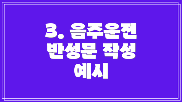 3. 음주운전 반성문 작성 예시