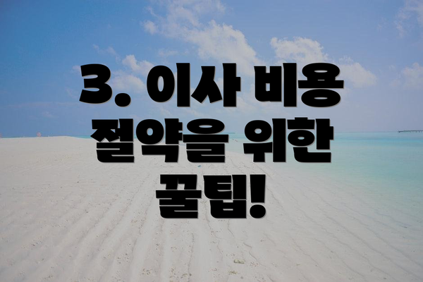 3. 이사 비용 절약을 위한 꿀팁!