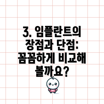 3. 임플란트의 장점과 단점: 꼼꼼하게 비교해 볼까요?