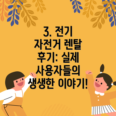3. 전기 자전거 렌탈 후기: 실제 사용자들의 생생한 이야기!