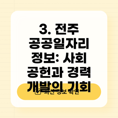 3. 전주 공공일자리 정보: 사회 공헌과 경력 개발의 기회
