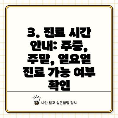 3. 진료 시간 안내: 주중, 주말, 일요일 진료 가능 여부 확인