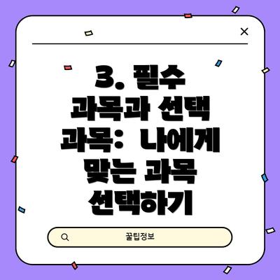 3. 필수 과목과 선택 과목:  나에게 맞는 과목 선택하기
