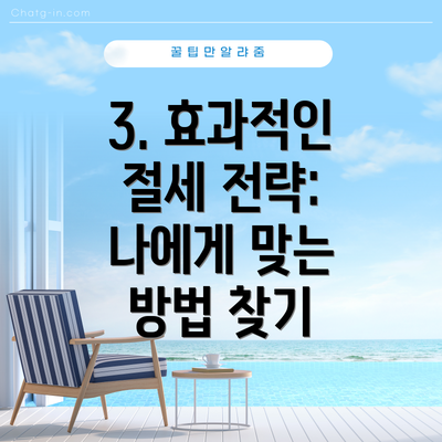 3. 효과적인 절세 전략: 나에게 맞는 방법 찾기