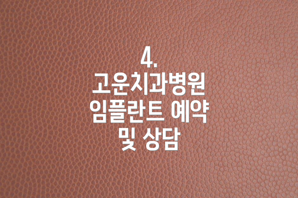4.  고운치과병원 임플란트 예약 및 상담