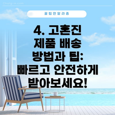 4. 고혼진 제품 배송 방법과 팁:  빠르고 안전하게 받아보세요!