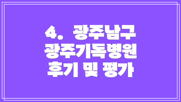 4.  광주남구광주기독병원 후기 및 평가