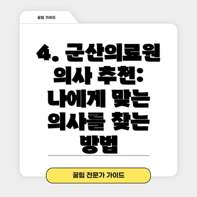 4. 군산의료원 의사 추천: 나에게 맞는 의사를 찾는 방법