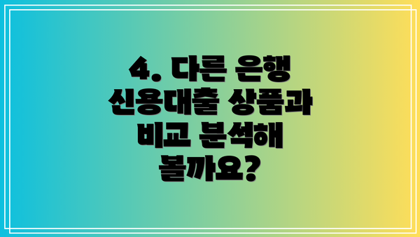 4. 다른 은행 신용대출 상품과 비교 분석해 볼까요?