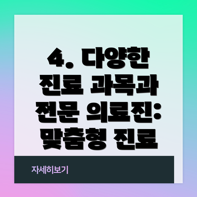 4. 다양한 진료 과목과 전문 의료진:  맞춤형 진료