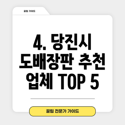 4. 당진시 도배장판 추천 업체 TOP 5