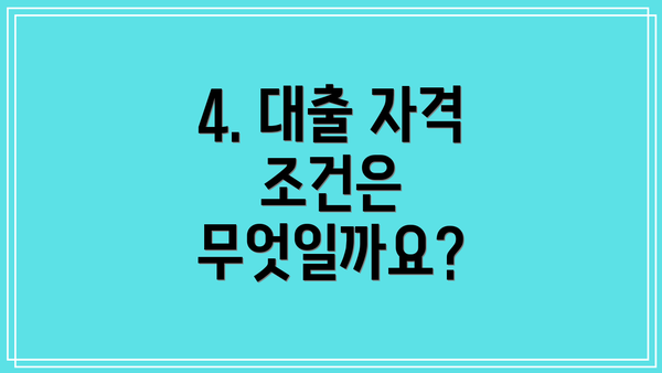4. 대출 자격 조건은 무엇일까요?