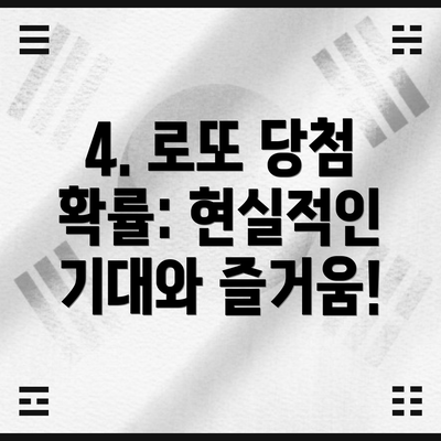 4. 로또 당첨 확률: 현실적인 기대와 즐거움!