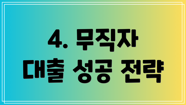 4. 무직자 대출 성공 전략