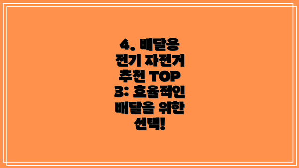 4. 배달용 전기 자전거 추천 TOP 3: 효율적인 배달을 위한 선택!