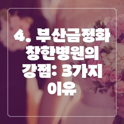 4. 부산금정화창한병원의 강점: 3가지 이유