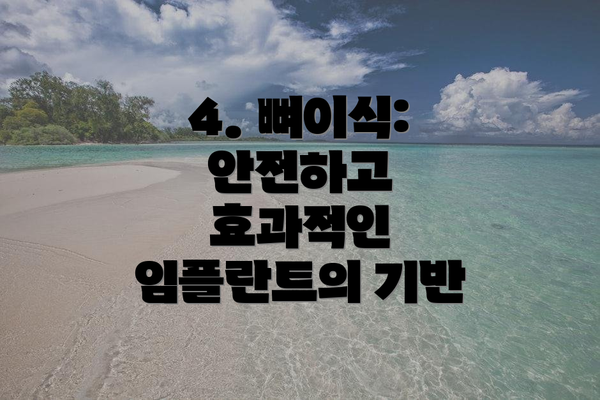 4. 뼈이식:  안전하고 효과적인 임플란트의 기반