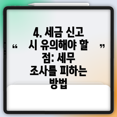 4. 세금 신고 시 유의해야 할 점: 세무 조사를 피하는 방법