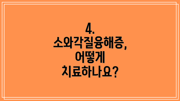 4. 소와각질융해증, 어떻게 치료하나요?