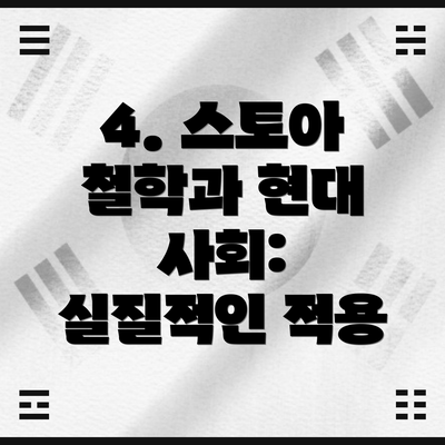 4. 스토아 철학과 현대 사회:  실질적인 적용