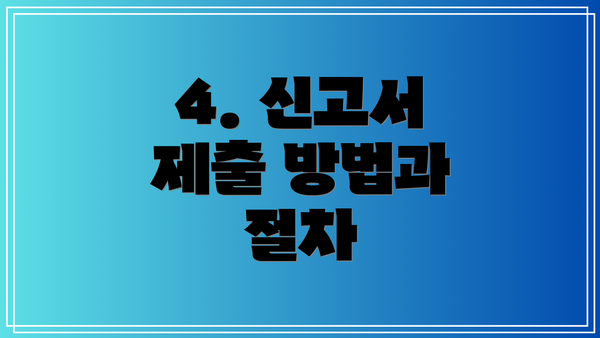 4. 신고서 제출 방법과 절차