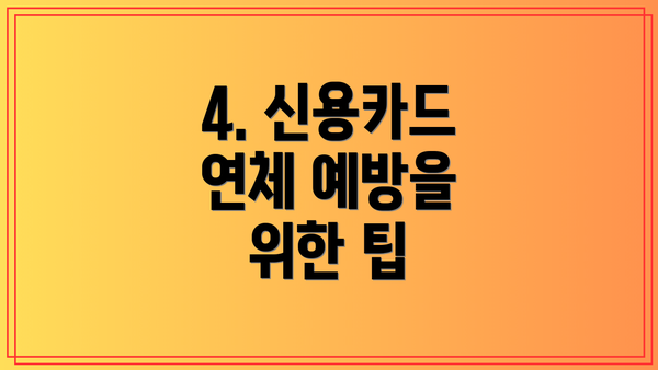 4. 신용카드 연체 예방을 위한 팁