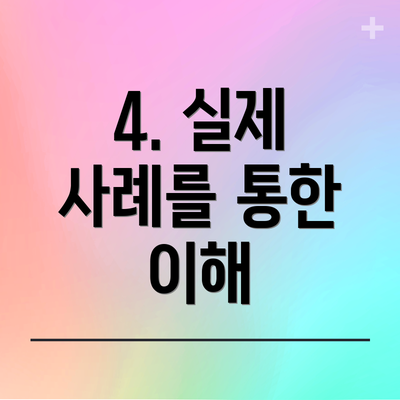 4. 실제 사례를 통한 이해