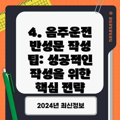 4. 음주운전 반성문 작성 팁: 성공적인 작성을 위한 핵심 전략