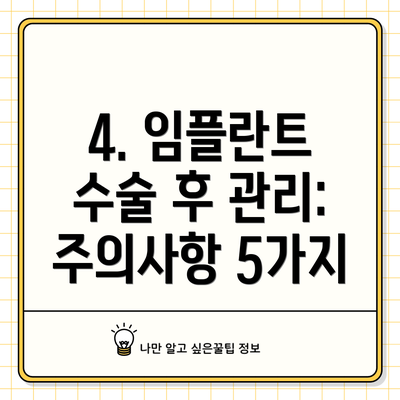 4. 임플란트 수술 후 관리: 주의사항 5가지