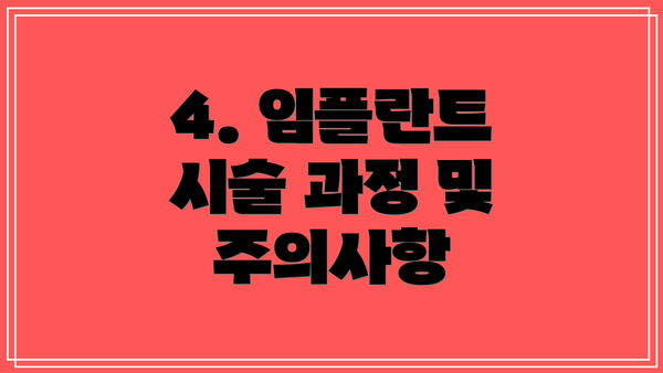 4. 임플란트 시술 과정 및 주의사항