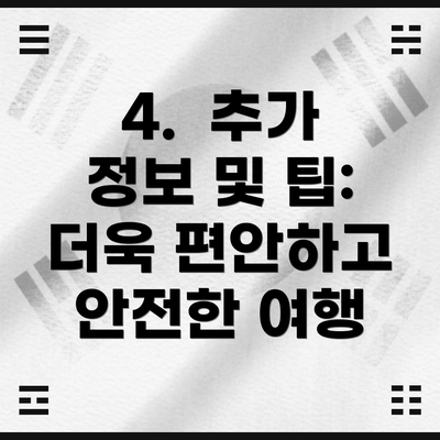 4.  추가 정보 및 팁:  더욱 편안하고 안전한 여행
