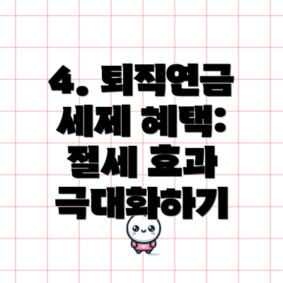 4. 퇴직연금 세제 혜택: 절세 효과 극대화하기