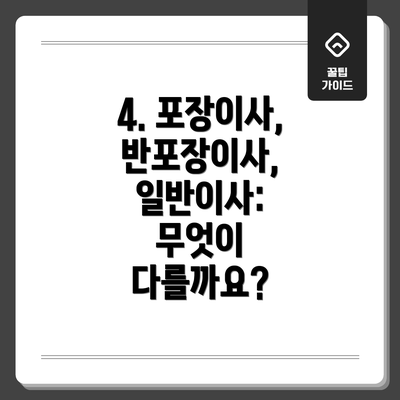 4. 포장이사, 반포장이사, 일반이사: 무엇이 다를까요?