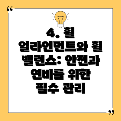 4. 휠 얼라인먼트와 휠 밸런스: 안전과 연비를 위한 필수 관리