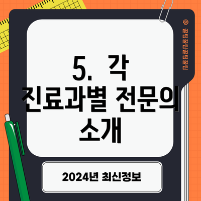 5.  각 진료과별 전문의 소개