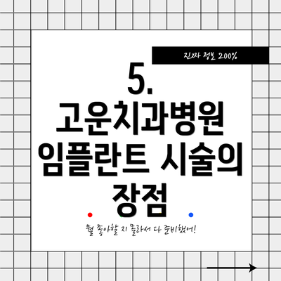 5.  고운치과병원 임플란트 시술의 장점