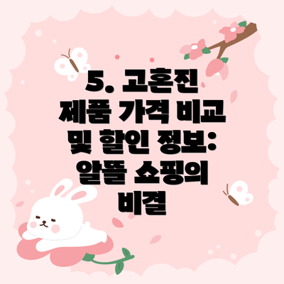 5. 고혼진 제품 가격 비교 및 할인 정보:  알뜰 쇼핑의 비결