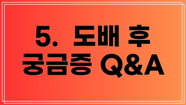 5.  도배 후 궁금증 Q&A