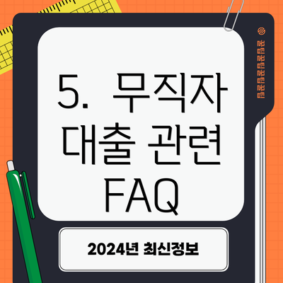 5.  무직자 대출 관련 FAQ