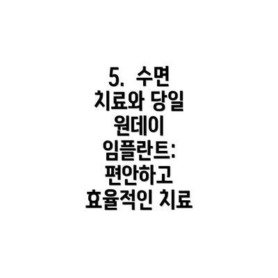 5.  수면 치료와 당일 원데이 임플란트: 편안하고 효율적인 치료