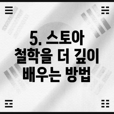 5. 스토아 철학을 더 깊이 배우는 방법