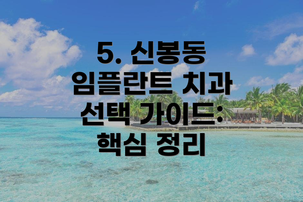 5. 신봉동 임플란트 치과 선택 가이드: 핵심 정리