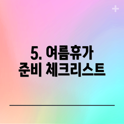 5. 여름휴가 준비 체크리스트