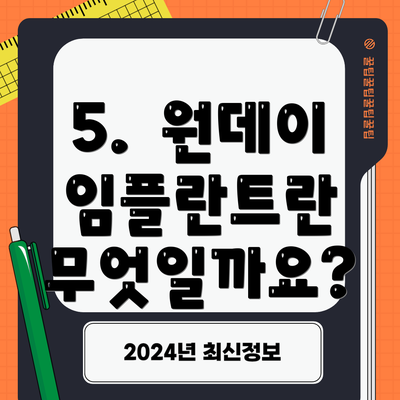 5.  원데이 임플란트란 무엇일까요?