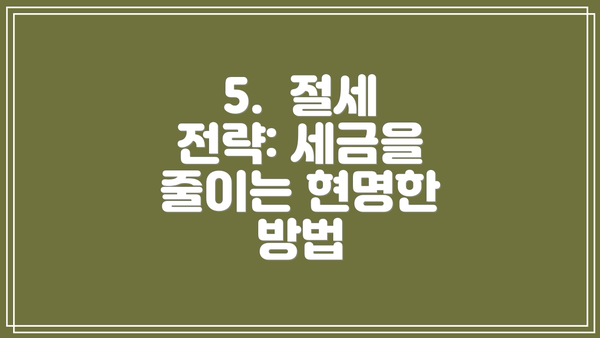 5.  절세 전략: 세금을 줄이는 현명한 방법