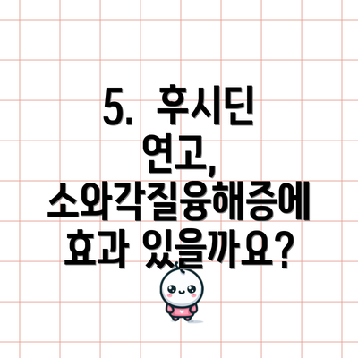 5.  후시딘 연고, 소와각질융해증에 효과 있을까요?