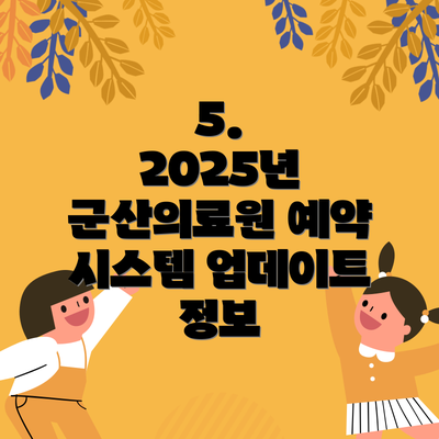 5.  2025년 군산의료원 예약 시스템 업데이트 정보