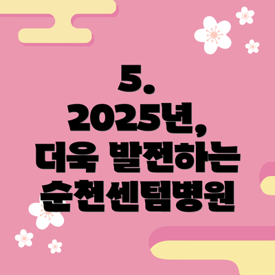 5. 2025년, 더욱 발전하는 순천센텀병원