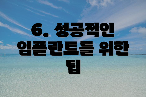 6. 성공적인 임플란트를 위한 팁